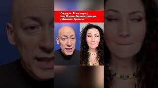 Гордон: Я не верю, что Путин безнаказанно обманет Трампа #shorts