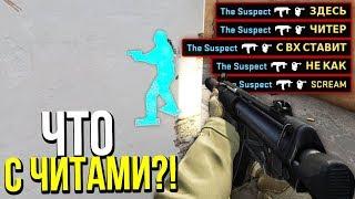 ЧИТЕР С ВХ НАВОДИТСЯ ЧЕРЕЗ СТЕНЫ?! - ПАТРУЛЬ CS:GO