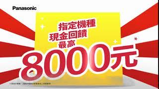 【Panasonic真正省電王】現在買指定空調，最高省8,000元！