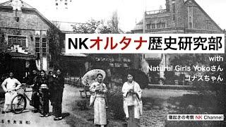 〈NKオルタナ歴史研究部〉諏訪ディープリサーチ報告や考察などをYokoさん&コナスちゃんと