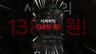 2년 7개월만에 ‘시세차익 138억’ 남긴 건물. 실투자금은?