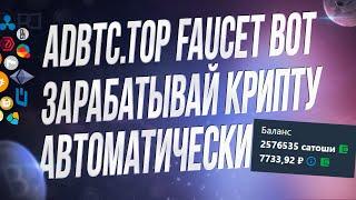 Бот для заработка криптовалюты с букса Adbtc. Top бот