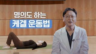 '명의도 하는 케겔 운동법 | 항문질환 | 변실금 | 배변장애 | 누워서하는 | 앉아서하는 | 케겔운동 | 명의 | #EBS건강