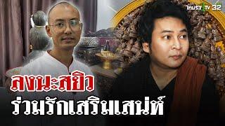 บุกสำนักปลุกเสกสยิว ร่วมรักเสริมเสน่ห์ ลงนะปิดทอง | 25 ธ.ค. 67 | ไทยรัฐนิวส์โชว์