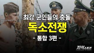 최강 군인들의 충돌 "독소전쟁" (제2차 세계대전 통합편 3화) [지식스토리]