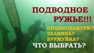 Подводное ружье системы Зелинского или Пневмовакуум Пеленгас Z-linka, Magnum, Eco