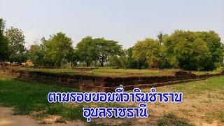 ตามรอยขอมที่โบราณสถานโนนแก  อำเภอวารินชำราบ  จังหวัดอุบลราชธานี