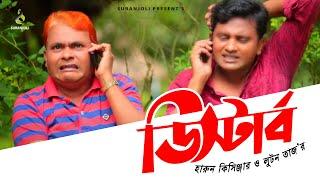 Disturb | ডিস্টার্ব | Comedy King Harun Kisinger | Luton Taj | Bangla Comedy Drama