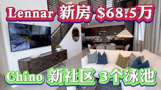 南加州Lennar新房68.5万！Chino新房社区拥有3个Club 3个健身房，漂亮超大泳池！2023年南加州必看新房推荐！2023年美国房价走势 #irvine #买房贷款 #Chino