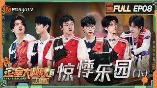 FULL《密室大逃脱6 大神版》第8期 惊悸乐园（下）：队长张颜齐越努力越心酸 男低音李晋晔唱歌音调宛如山路十八弯 | Great Escape S6 EP8 | MangoTV