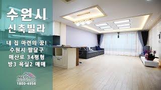 수원시 팔달구 매산로 수원역 도보 5분거리 신축 3룸 매매!