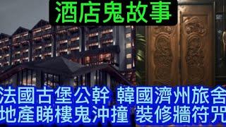 香港鬼故事 | 法國古堡•韓國濟州 | 住宿恐怖經歷 | 地產睇樓•鬼沖撞 | 裝修牆身符咒#靈異 #鬼故事 #怪談 #ghost #scary