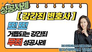 [강간죄] 또! 또! 무죄(무혐의) 성공변론! (Feat불법카메라촬영죄)