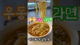 라면 vs 우동 어느게 더 살찔까? 면파이터 ~  #건강 #건강관리 #라면 #우동 #살찌는음식 #다이어트 #건강상식 #건강정보 #하이배추