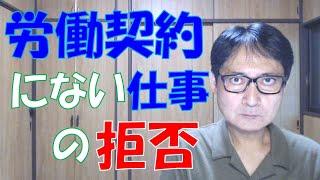 労働者は労働契約にない仕事を拒否することができるのですが、それができてしまうのは企業側の落ち度です。また、適正な人事考課制度・人事評価が運用されていなければ、従業員はなんら不利益を被りません。