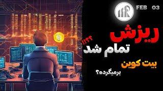 تحلیل بیت کوین امروز بازار آماده برگشت؟ تخفیف خورده بخریم