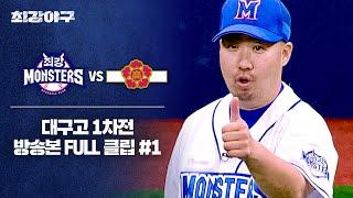 [경기 FULL 클립] 최강 몬스터즈 VS 대구고 1차전 (1) | 최강야구 | JTBC 240610 방송
