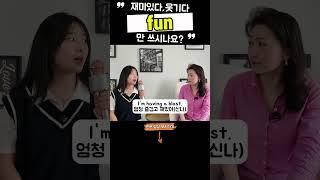 재미있다, 웃기다 fun 만 쓰시나요?? #영어회화 #영어표현 #영어공부