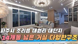 14개동 대단지  넓은거실의 다양한구조 신축빌라!! 파주시 조리읍 대원리 지금 소개합니다~!!NO.1193