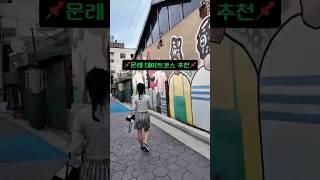문래 데이트코스 추천  #데이트코스 #데이트코스추천 #문래동맛집 #서울가볼만한곳 #데이트베이스