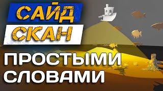 Как пользоваться эхолотом? Боковое сканирование простыми словами. Сайдскан.