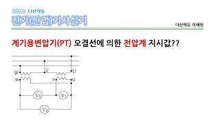 다산에듀_전기기사실기_계기용변압기 전압측정