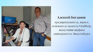 Анонс программы 20.09.2024 с Алексеем Богдановым - предпринимателем, юристом и основателем ViralHelp