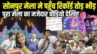 Sonpur Ke Mela इतना भीड़ की टुटा सारा रिकॉर्ड | sonpur mela 2024 bihar | sonpur mela theatre 2024