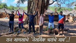 नैसर्गिक घरांचे "स्वप्नातील गाव" |Village of Natural Houses |Unexplored Konkan