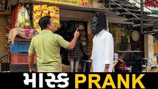 દીદી ડરી ગયા  Mask Prank | RJ MIT | Mirchi