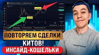 Как ЗАРАБОТАТЬ на инсайде? | следим за кошельками КИТОВ !