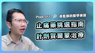 超實用止痛藥挑選指南 / 針劑賀爾蒙治療 | Podcast EP161