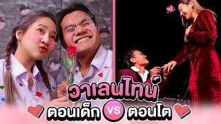 วาเลนไทน์!! ตอนเด็ก VS ตอนโต - Bie The Ska