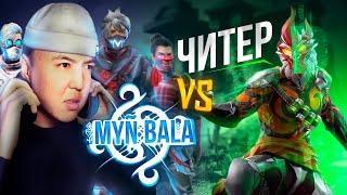 ЧИТЕР БІЗДІ КОМНАТАҒА ШАҚЫРДЫ | 1 vs 6 | МЫҢ БАЛА vs ЧИТЕР | GARENA FREE FIRE