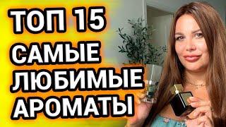 ТОП 15 | АРОМАТЫ, с которыми НЕ ХОЧУ расставаться | Самые любимые духи