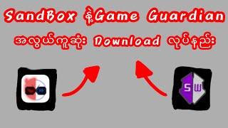 SandBox နဲ့ Game Guardian ကို အလွယ်ကူဆုံး Download ဆွဲနည်း 