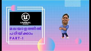 Malayalam Unreal Engine Tutorial Part 1