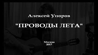 Проводы лета. Алексей Упоров.. Романс. 2017
