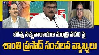 Janasena Leader Shanti Prasad Sensational Comments On Minister Botsa Satyanarayna | TV5 News