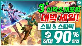 스팀 게임 할인! 스팀덱! 3월 2주차 최대 90% 세일! 스팀 게임 추천 (2025.03.11)