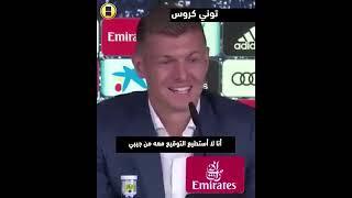 "كيف أجاب لاعبو ريال مدريد سابقاً على سؤال اللعب مع مبابي؟" كروس كان الأكثر صراحة!