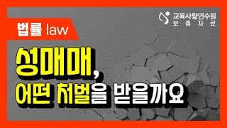 [보충자료-법률]성매매 특별법 :: 교육사랑연수원