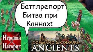 Битва при Каннах!Настольный Варгейм C&C Ancients. Wargame Battlereport#3