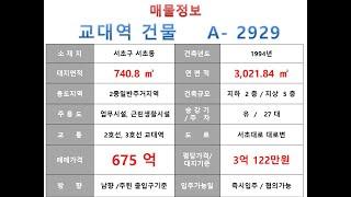  675억~서초구 서초동 2호선 교대역 역세권 사옥빌딩 매매~ 서초대로 대로변 사옥, 수익형 빌딩 ~ 제네시스부동산 빌딩연구원    A 2929