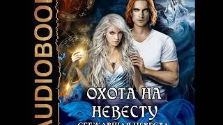 2001522 Аудиокнига. Никольская Ева "Охота на невесту. Книга 2. Сбежавшая невеста"