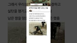 GP에서 땅을 파면 나오는 것들