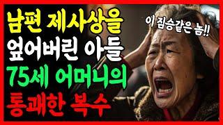 "남편 제사상 엎어버린 아들, 며느리애게, 75세 어머니의 통쾌한 복수가 시작되는데  | 부모자식 | 인생이야기 | 노후 | 노년 |