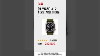 필드워치 필수 구매 추천 TOP5