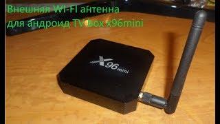 Внешняя WI FI антенна для TV box x 96 mini и приложения к нему