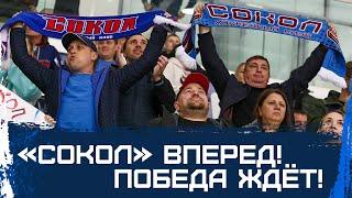"Сокол" вперёд, победа ждёт!